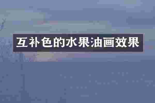 互补色的水果油画效果