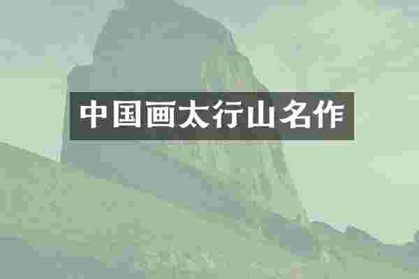 中国画太行山名作