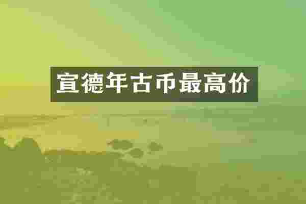 宣德年古币最高价