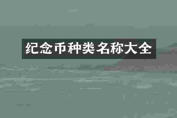 纪念币种类名称大全