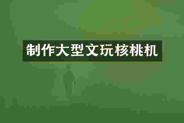 制作大型文玩核桃机