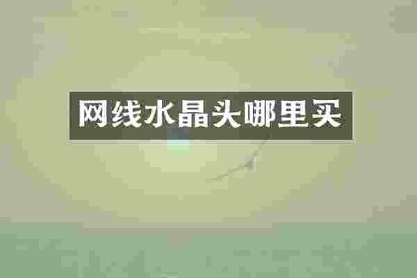 网线水晶头哪里买