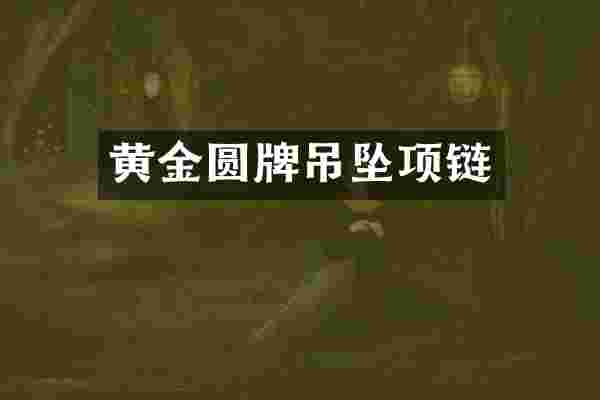 黄金圆牌吊坠项链