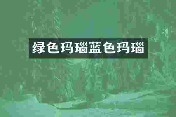 绿色玛瑙蓝色玛瑙