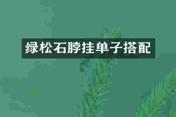 绿松石脖挂单子搭配