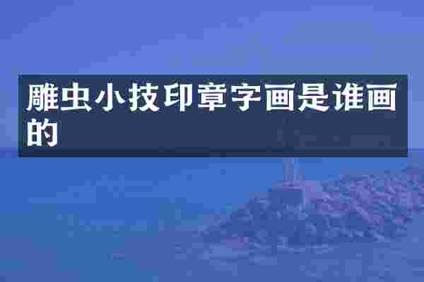 雕虫小技印章字画是谁画的
