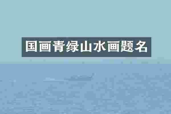 国画青绿山水画题名