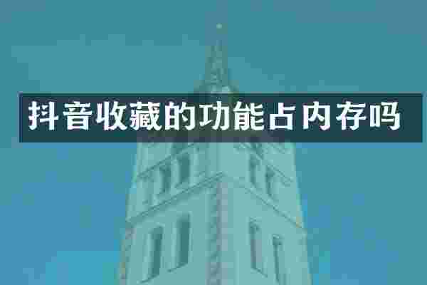 抖音收藏的功能占内存吗