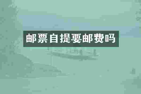 邮票自提要邮费吗