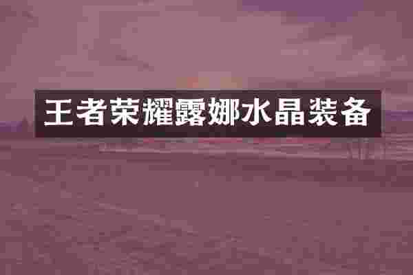 王者荣耀露娜水晶装备