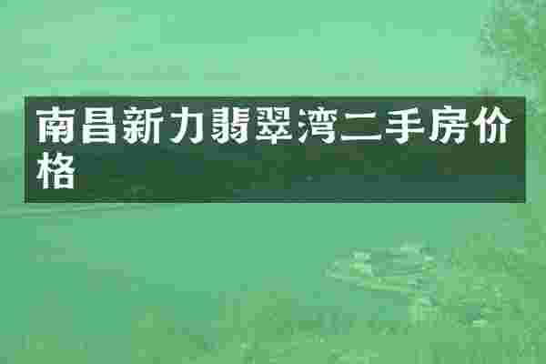 南昌新力翡翠湾二手房价格