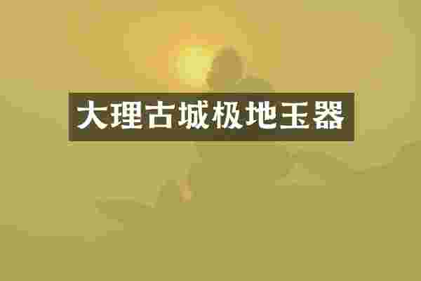 大理古城极地玉器