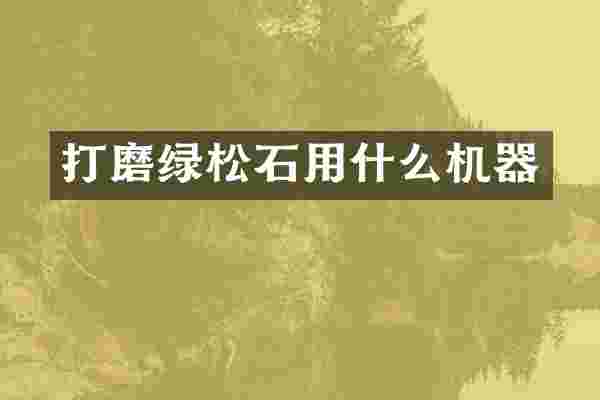 打磨绿松石用什么机器