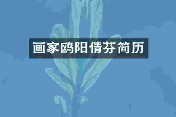 画家鸥阳倩芬简历