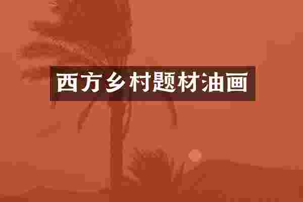 西方乡村题材油画