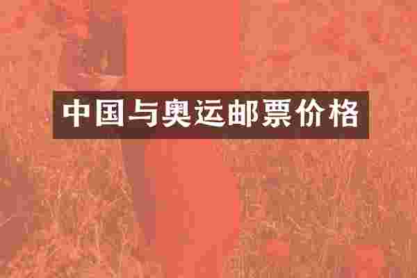 中国与奥运邮票价格