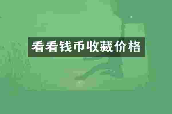 看看钱币收藏价格