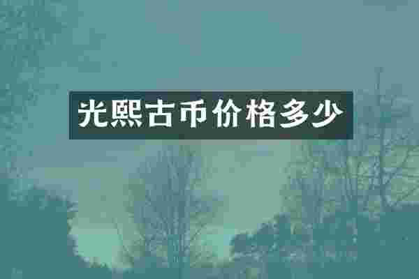 光熙古币价格多少