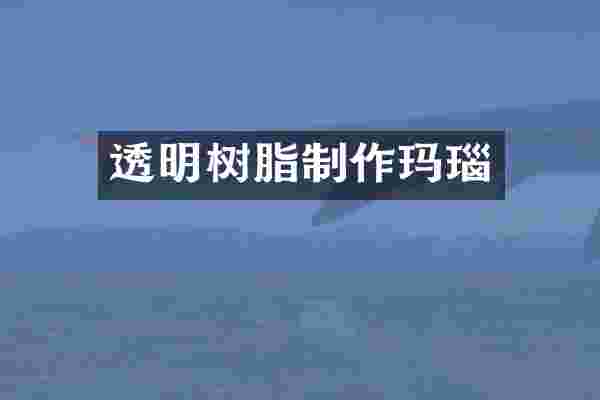 透明树脂制作玛瑙