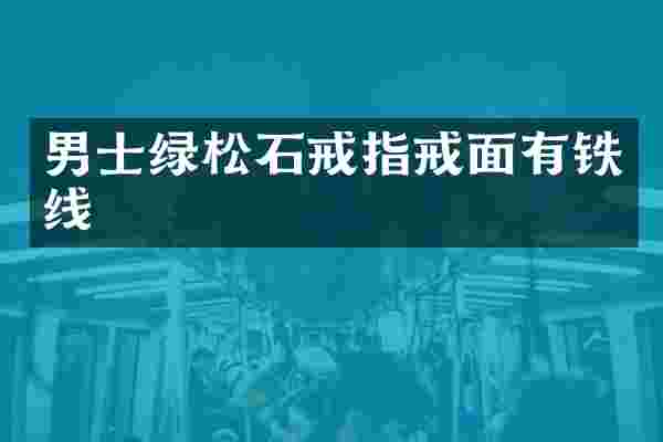 男士绿松石戒指戒面有铁线