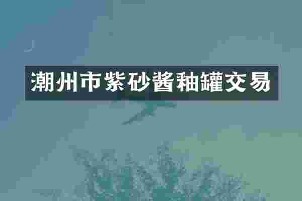 潮州市紫砂酱釉罐交易