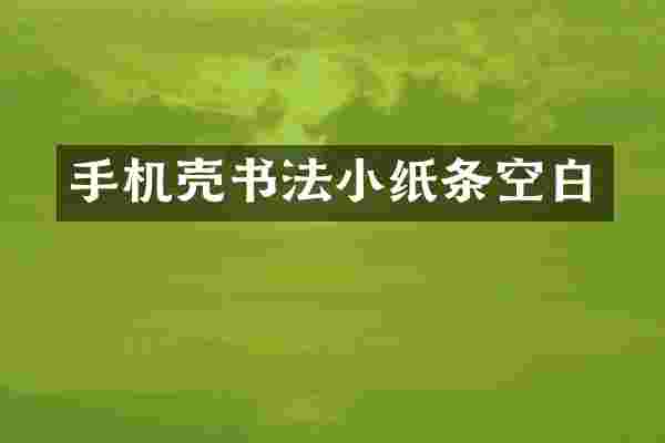手机壳书法小纸条空白