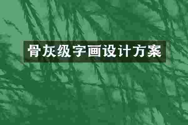 骨灰级字画设计方案