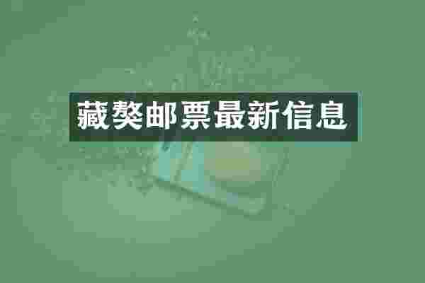 藏獒邮票最新信息