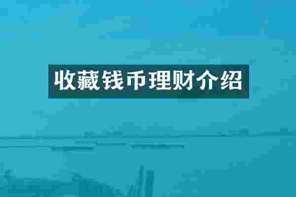收藏钱币理财介绍