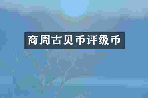 商周古贝币评级币