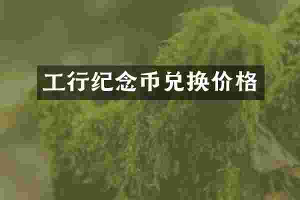 工行纪念币兑换价格