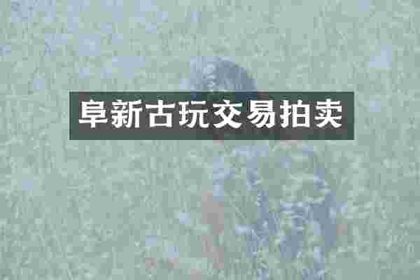 阜新古玩交易拍卖