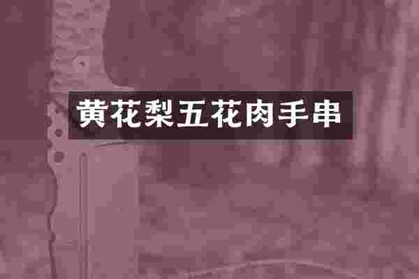 黄花梨五花肉手串