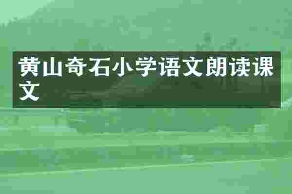 黄山奇石小学语文朗读课文