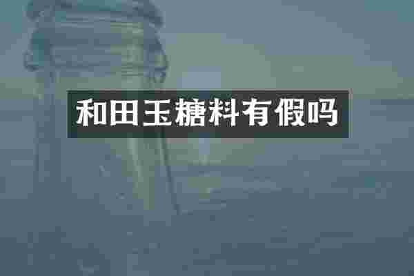 和田玉糖料有假吗