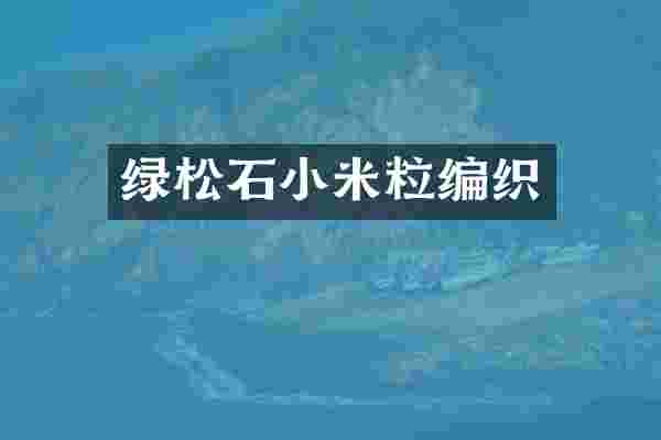 绿松石小米粒编织