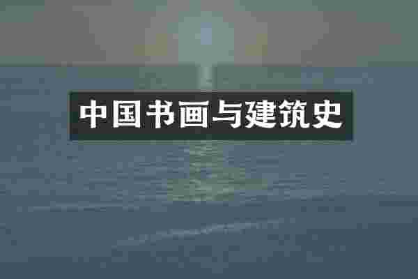 中国书画与建筑史