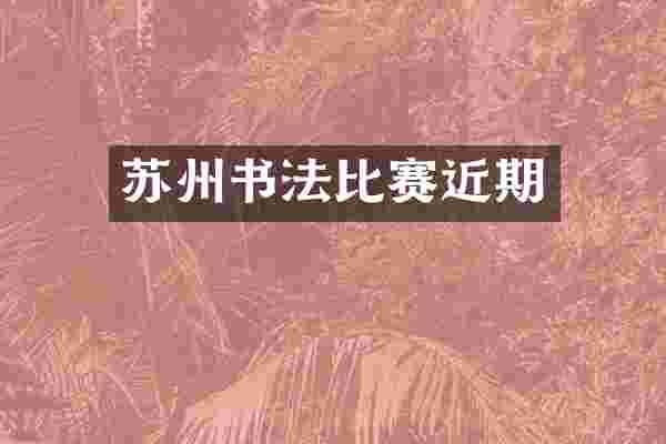 苏州书法比赛近期