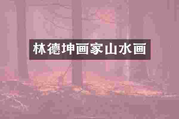 林德坤画家山水画