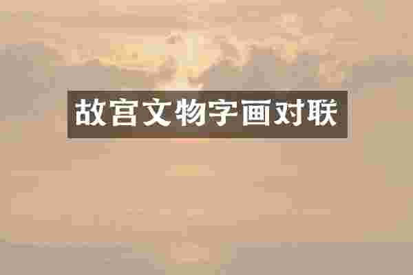 故宫文物字画对联