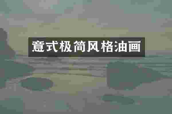 意式极简风格油画