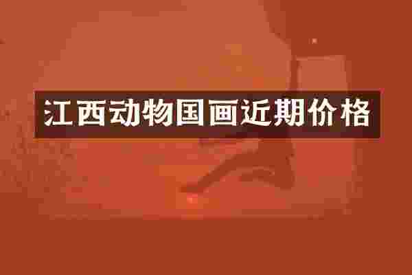 江西动物国画近期价格