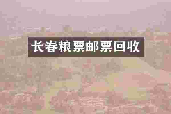 长春粮票邮票回收