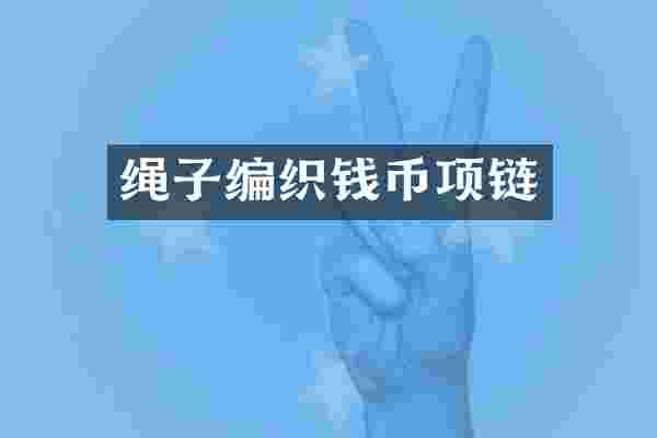 绳子编织钱币项链