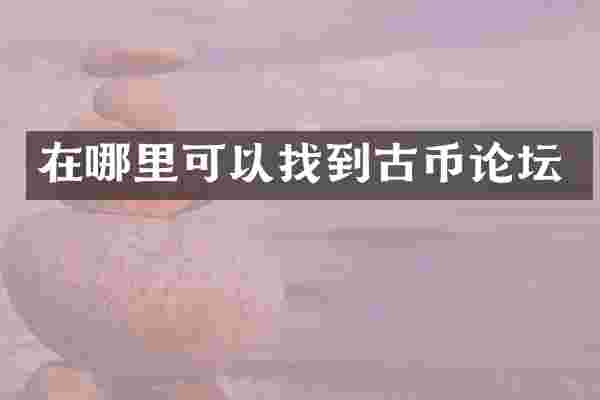 在哪里可以找到古币论坛