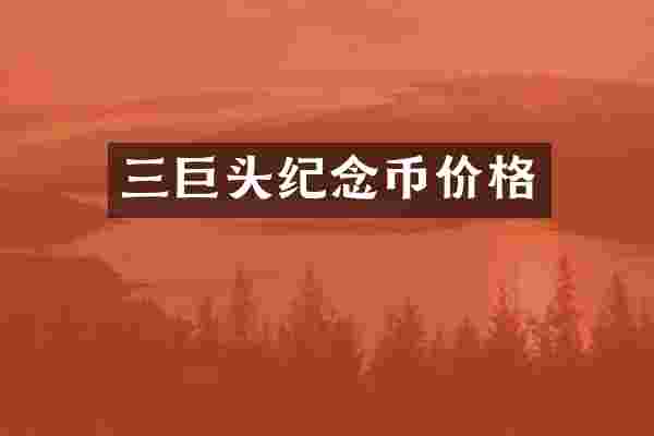 三巨头纪念币价格