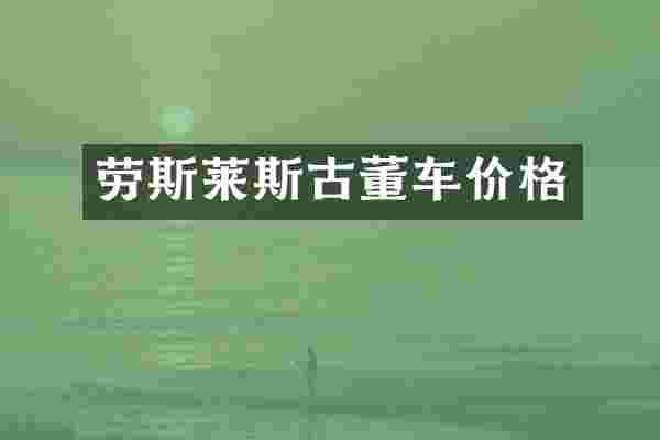 劳斯莱斯古董车价格