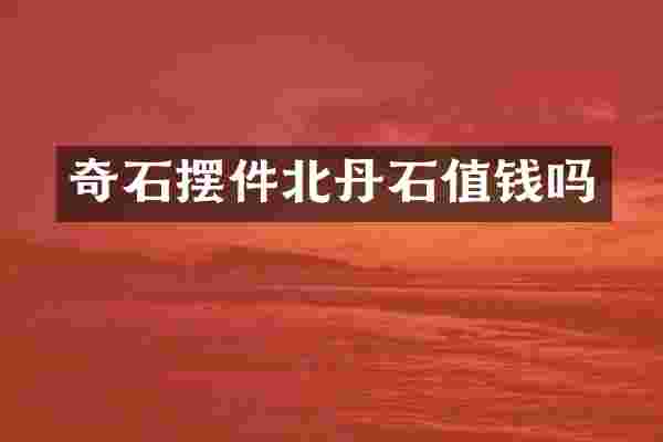 奇石摆件北丹石值钱吗