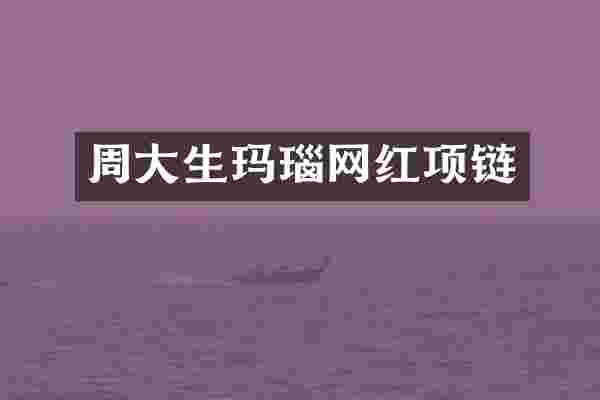 周大生玛瑙网红项链
