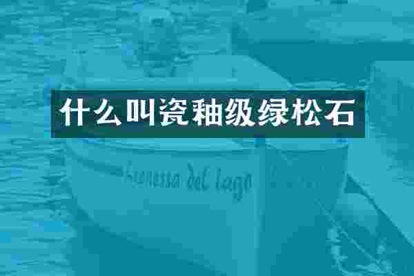 什么叫瓷釉级绿松石